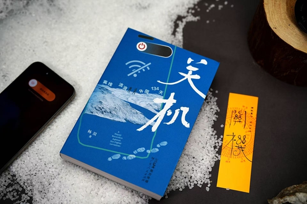 《关机：离线流浪中国134天》。受访者供图