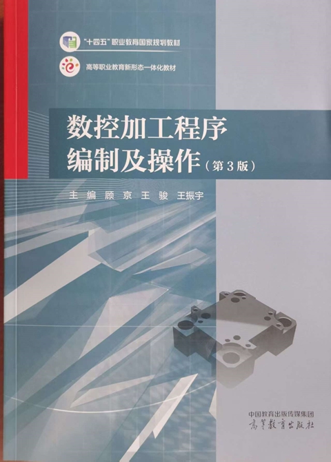 《数控加工程序编制及操作（第3版）》封面 受访者供图