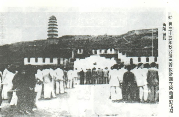 1946年“台湾光复致敬团”成员在耀县遥祭黄帝陵资料图片