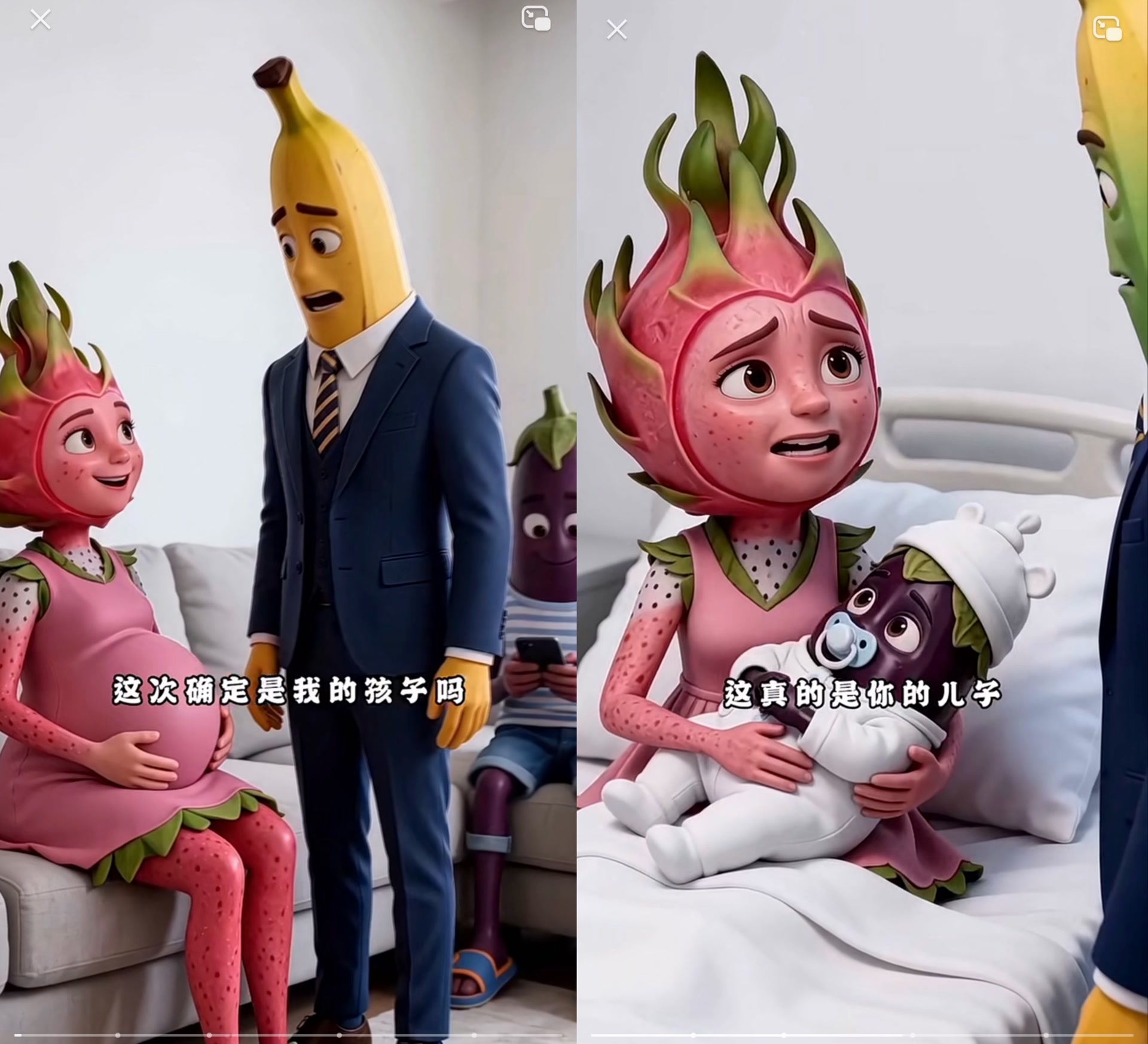 《香蕉与茄子》AI短剧中火龙果生出茄子的剧情