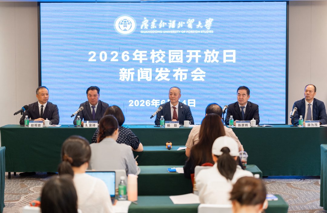 广东外语外贸大学2026年校园开放日新闻发布会。主办方供图