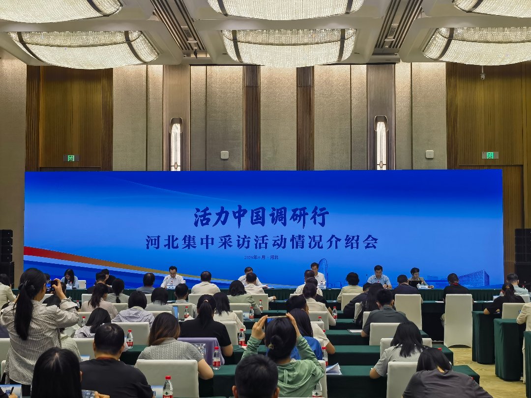 “活力中国调研行”河北集中采访活动情况介绍会现场。中青报·中青网记者 樊江涛/摄