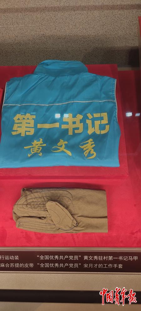 中国共产党历史展览馆，“全国优秀共产党员”黄文秀的驻村第一书记马甲。
