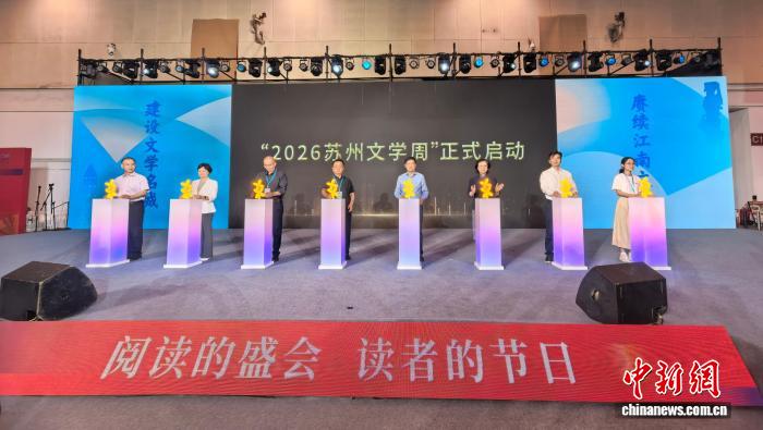 “2026苏州文学周”7月2日上午在苏州国际博览中心启动。常慕城 摄