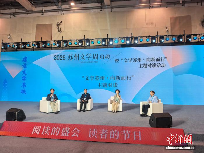 “2026苏州文学周”7月2日上午在苏州国际博览中心启动，图为文学主题对谈现场。常慕城 摄