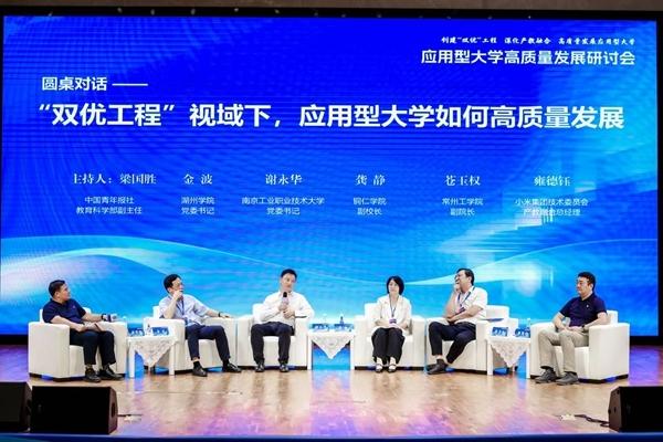 　　“‘双优’工程视域下，应用型大学如何高质量发展”圆桌对话现场。南京工程学院供图