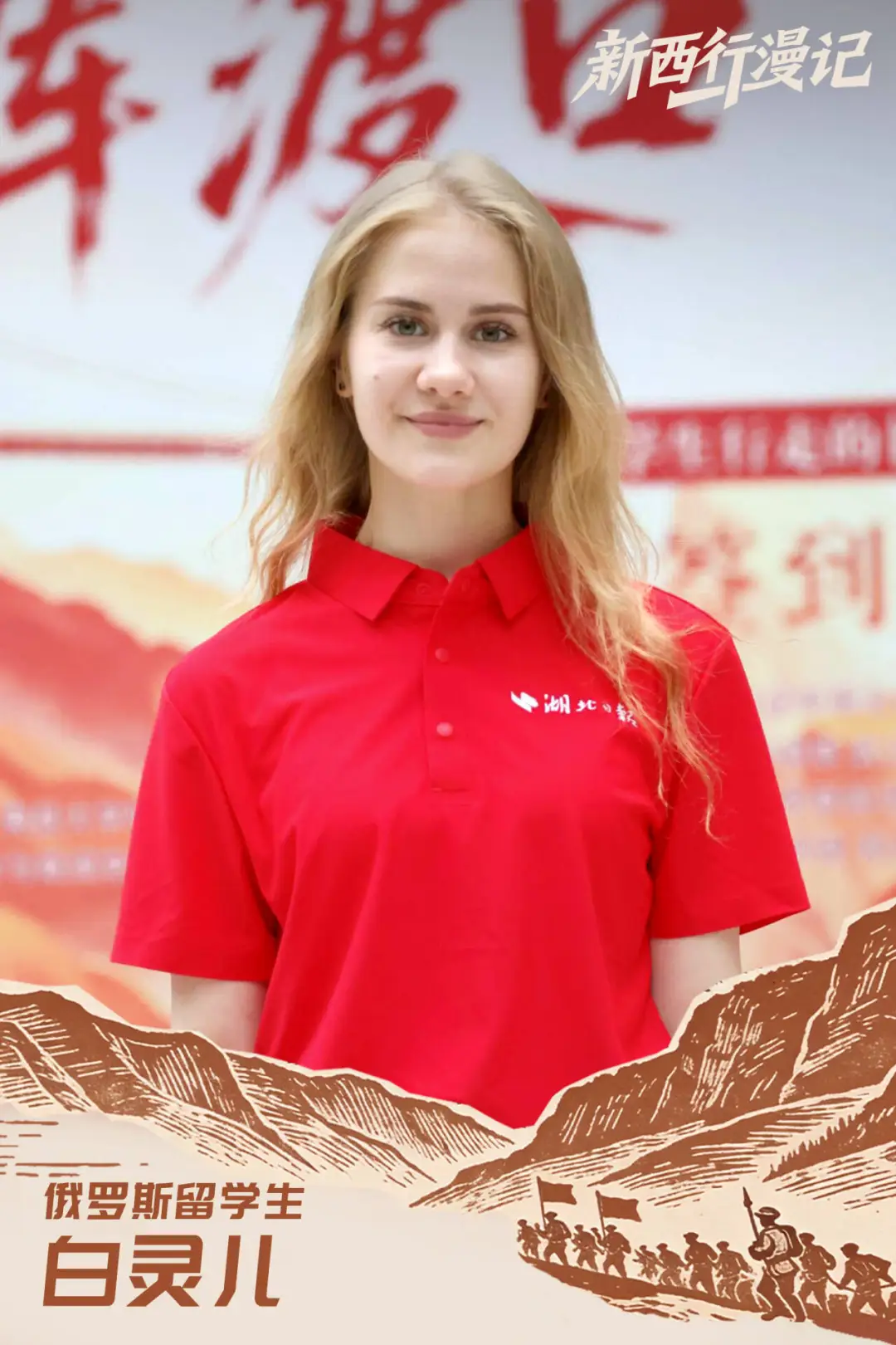 俄罗斯留学生 白灵儿