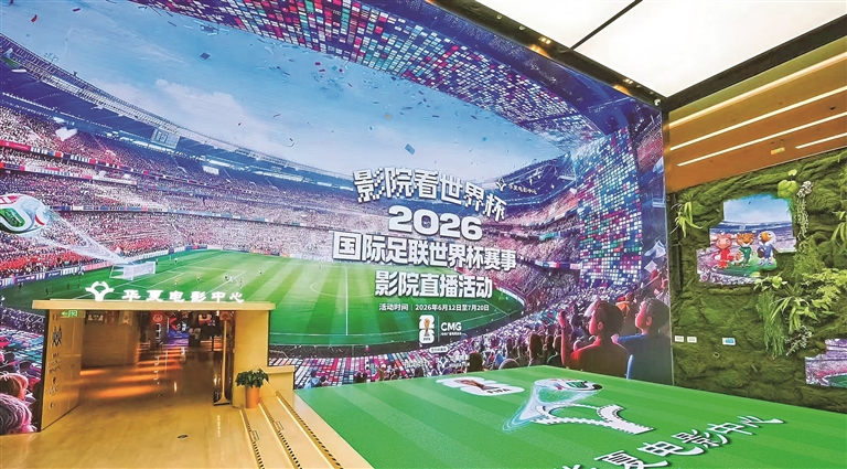 2026年世界杯期间，位于北京的华夏电影中心为观众提供沉浸观赛体验。光明图片