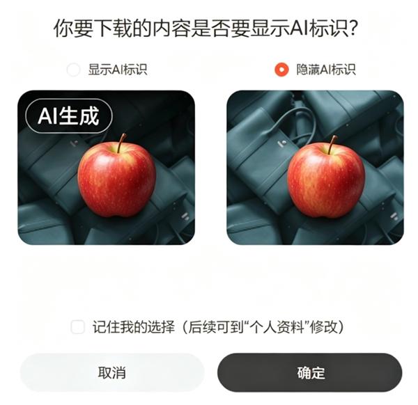 　　平台导出视频可选“隐藏AI标识”。 网络截图