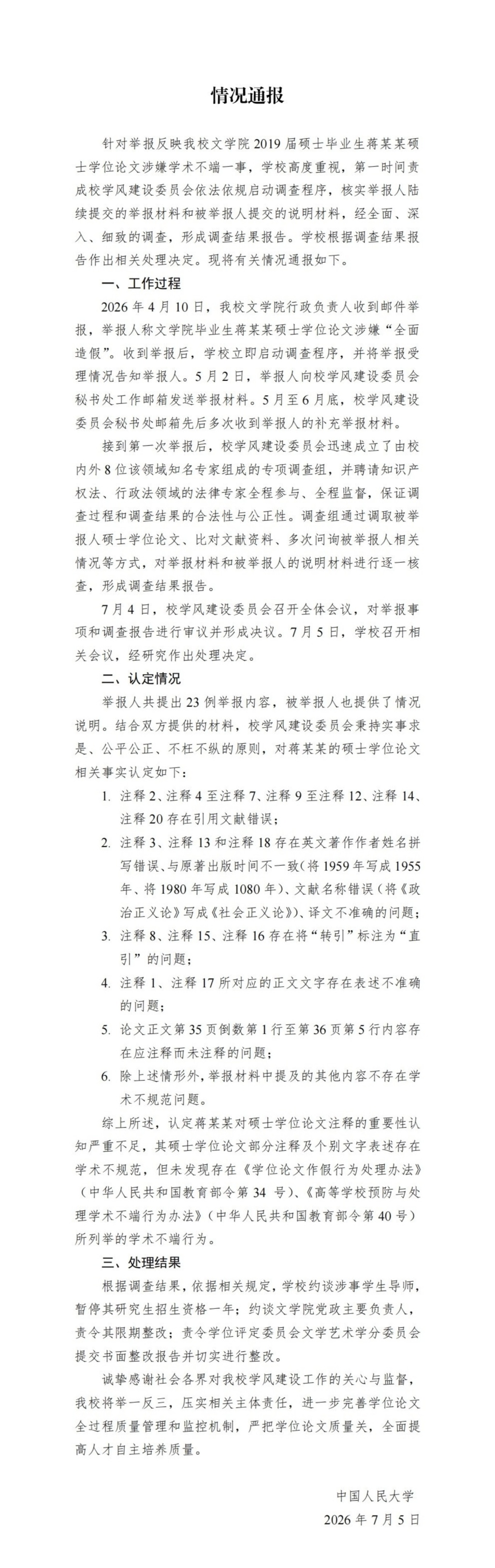 2026年7月5日，人大发布第一份通报。