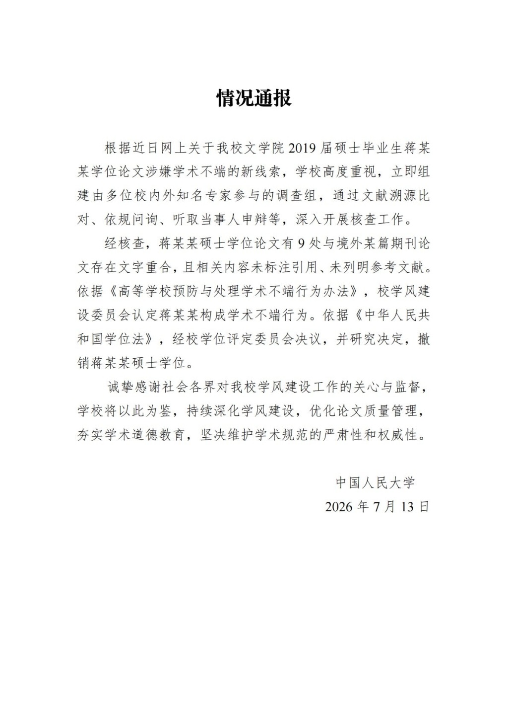 2026年7月13日，人大发布第二份通报。