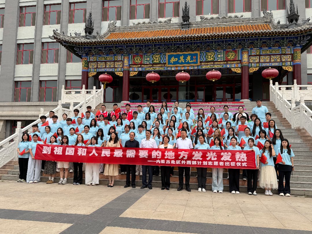 2026年内蒙古大学生志愿服务西部计划赴区外志愿者合影留念。中青报·中青网记者 石佳/摄