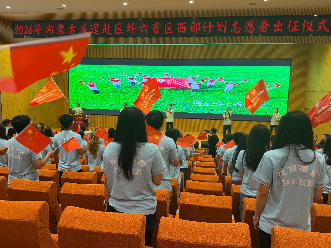 出征仪式现场。中青报·中青网记者 石佳/摄