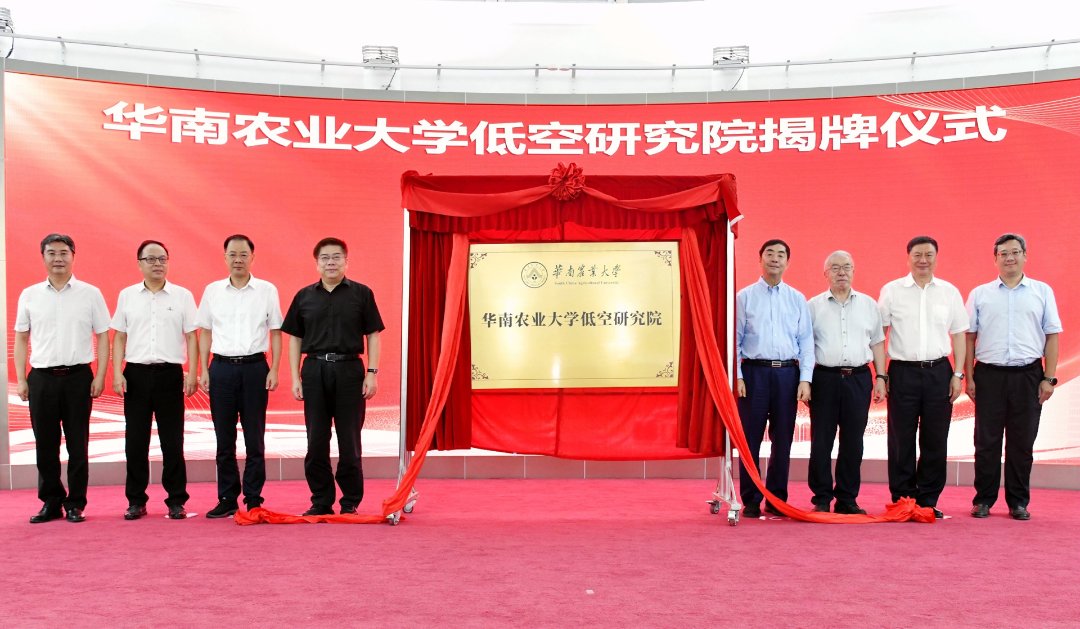 华南农业大学低空研究院揭牌仪式。主办方供图