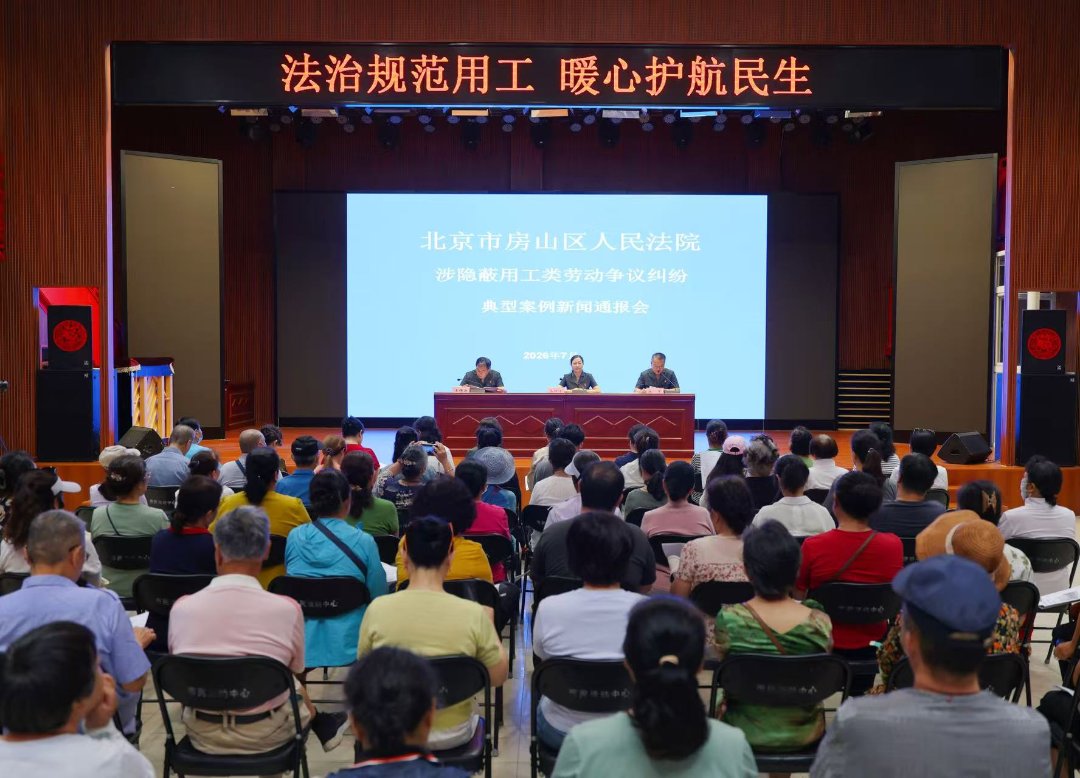 新闻通报会现场。房山区人民法院供图