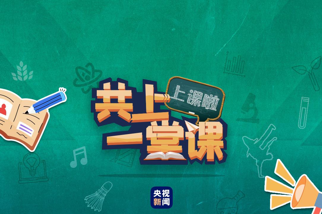 △点击图片 进入央视新闻公益行动《共上一堂课·趣科普》