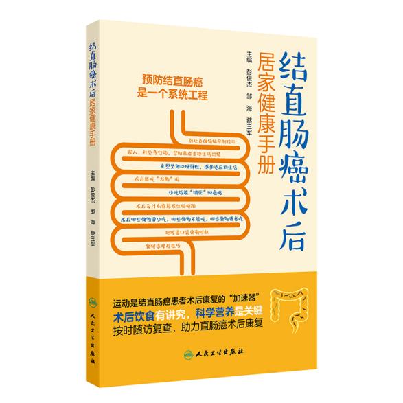 《结直肠癌手术后居家健康手册》作者供图