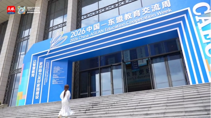 2026中国—东盟教育交流周以“让智慧教育更好助力友好家园建设”为主题