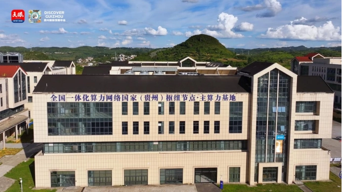 全国一体化算力网络国家（贵州）主枢纽中心主算力基地