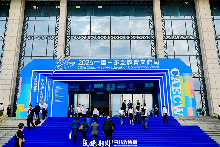 2026中国—东盟教育交流周会场。刘杨 摄