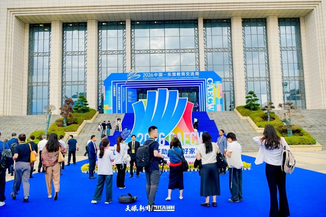 2026年中国-东盟教育交流周在贵阳启幕