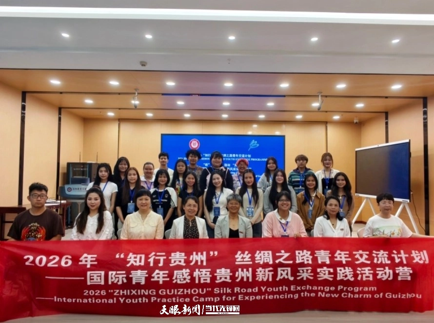 贵州大学2026“知行贵州”丝绸之路青年交流计划——国际青年感悟贵州新风采实践活动现场