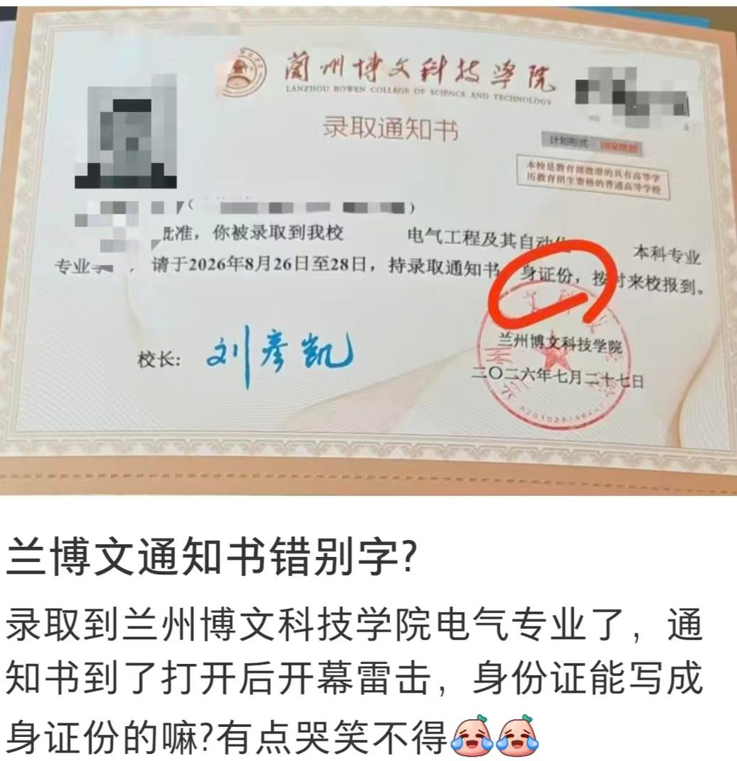 网友发图称录取通知书上“身份证”写成“身证份”。图片来源：红星新闻