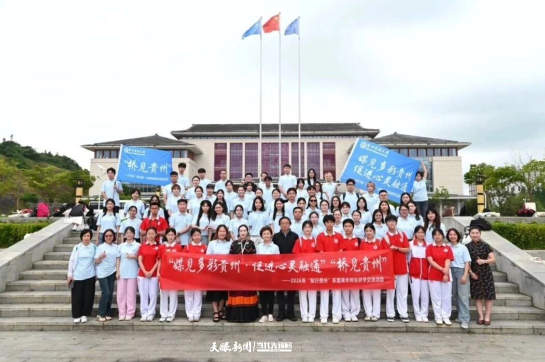 2026“知行贵州”丝绸之路青年交流计划——“媒见多彩贵州·促进心灵融通”暨“桥见贵州”东盟青年师生研学交流活动