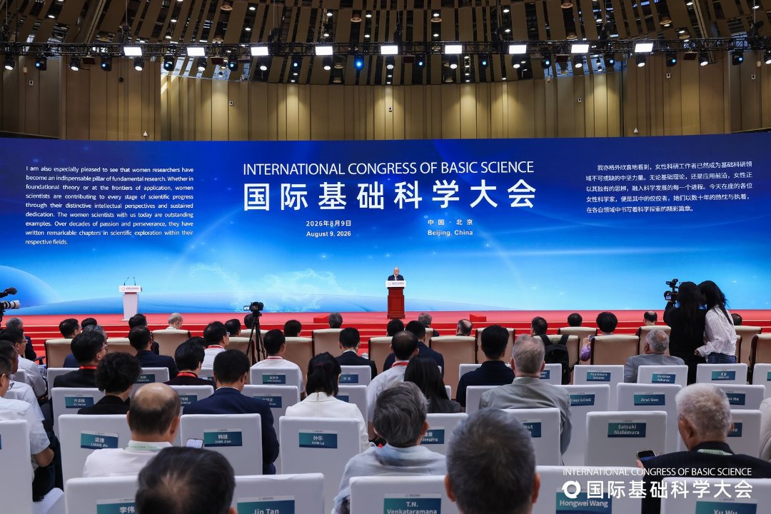 2026国际基础科学大会。主办方供图