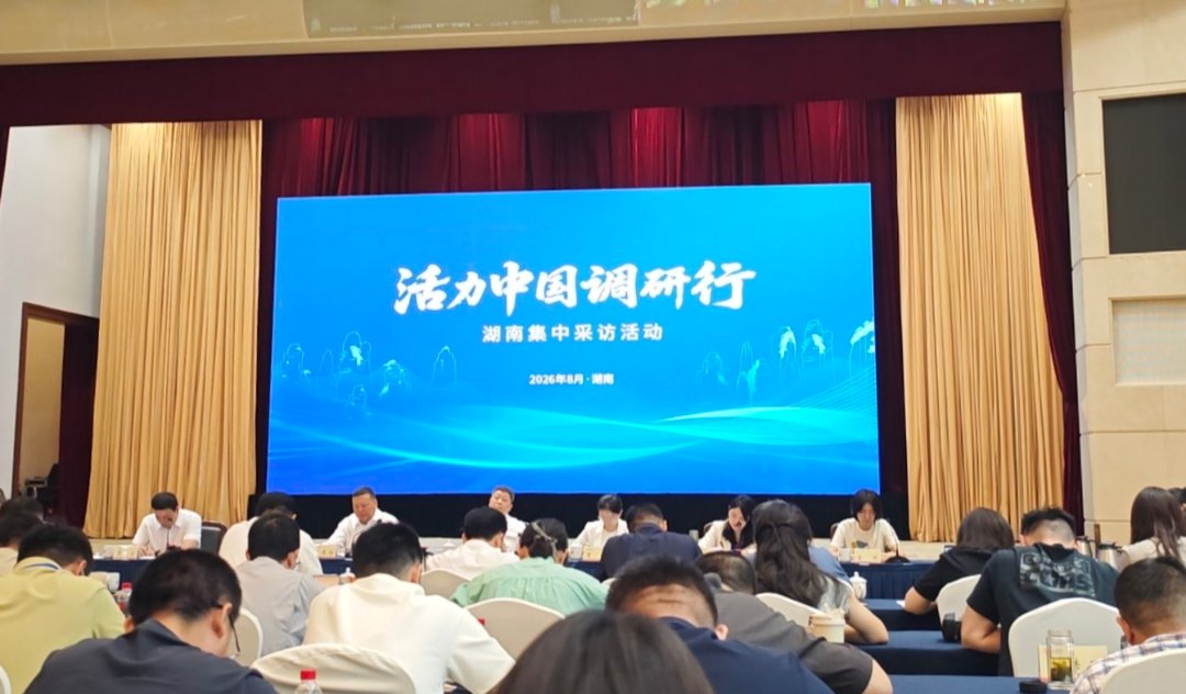 “活力中国调研行”湖南站主题采访活动今天启动。中青报·中青网记者 陈卓琼/摄