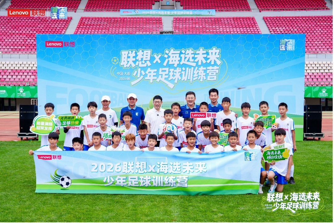 “联想×海选未来”少年足球训练营在大连举行。主办方供图