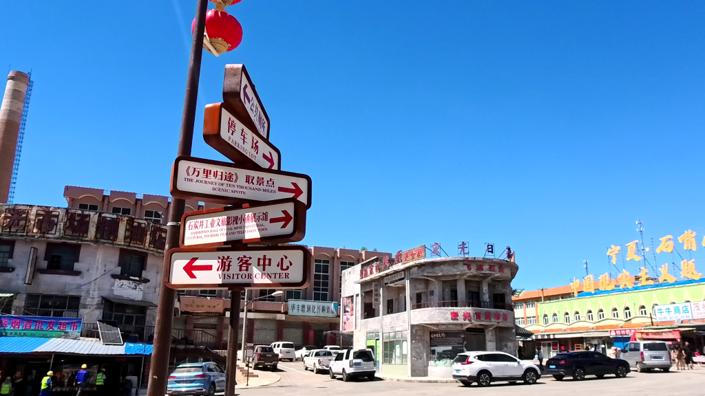宁夏石嘴山市石炭井工业文旅影视小镇的游览指示牌。新华社记者马丽娟 摄