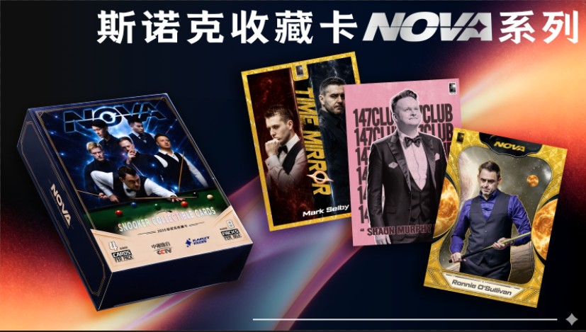斯诺克收藏卡牌-NOVA系列