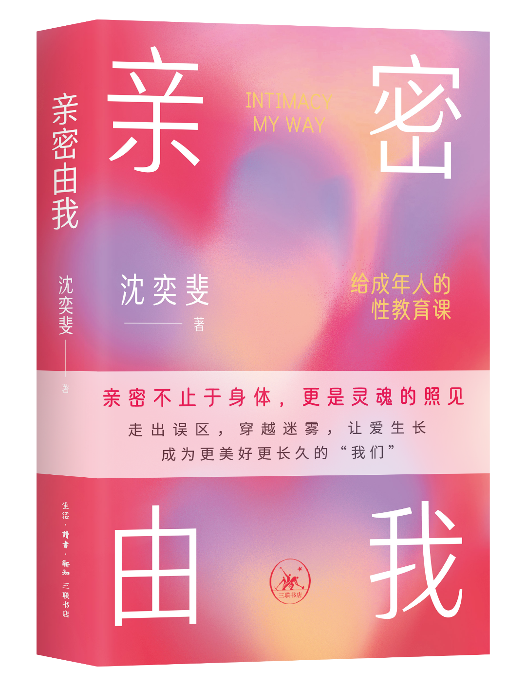 《亲密由我》书封。生活·读书·新知三联书店供图