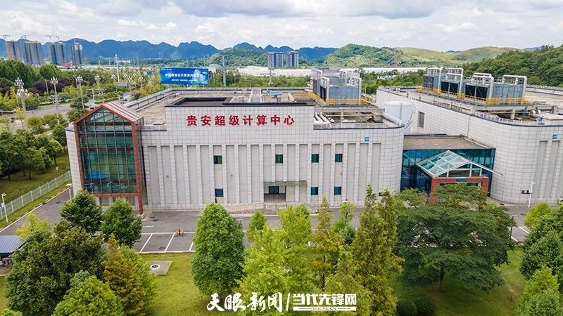 贵安超算中心。
