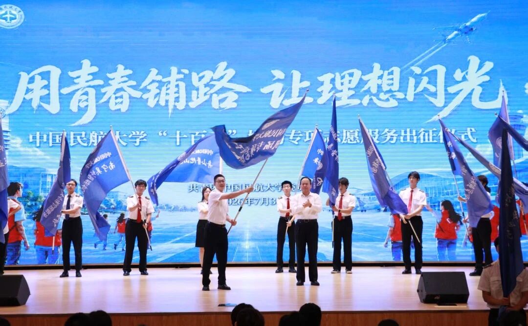 中国民航大学“十百千”机场专项志愿服务计划启动仪式。中国民航大学供图