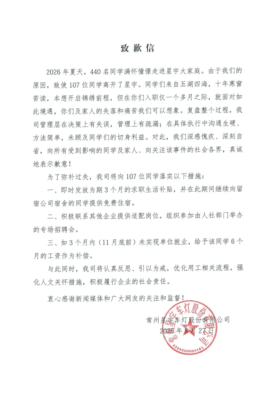 涉事企业发布的致歉信