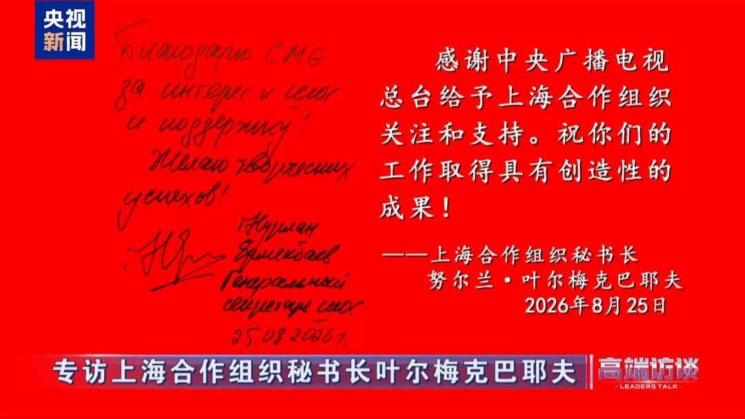 △上海合作组织秘书长叶尔梅克巴耶夫在接受总台专访后题词