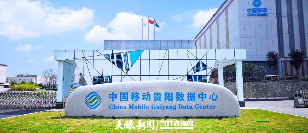 中国移动贵阳数据中心