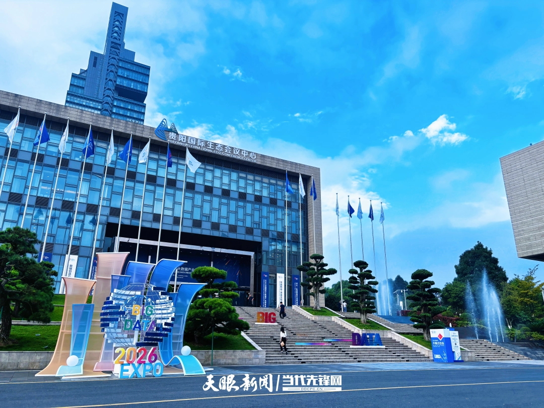 2026中国国际大数据产业博览会会场外。陈祖嘉 摄