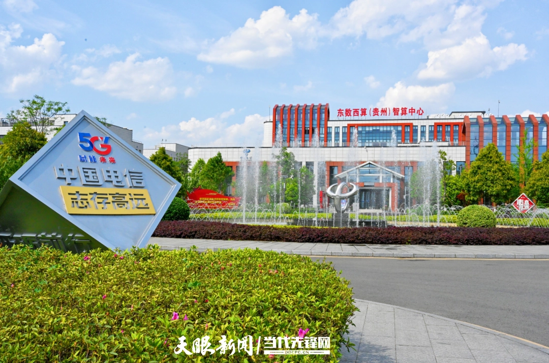 东数西算（贵州）智算中心