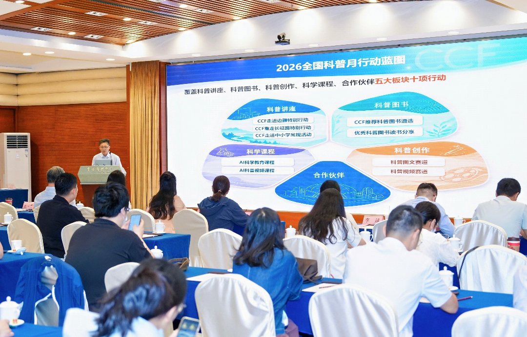 8月30日，中国计算机学会2026“全国科普月-CCF科普行动”启动仪式在北京举行。中国计算机学会供图