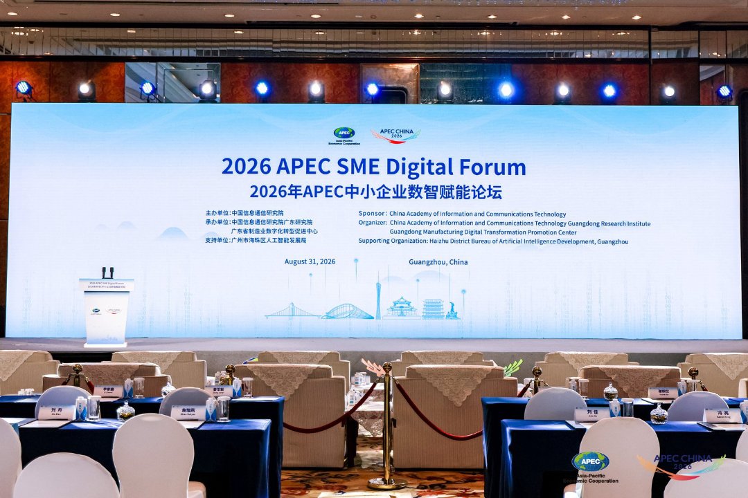 2026年APEC中小企业数智赋能论坛现场。主办方供图