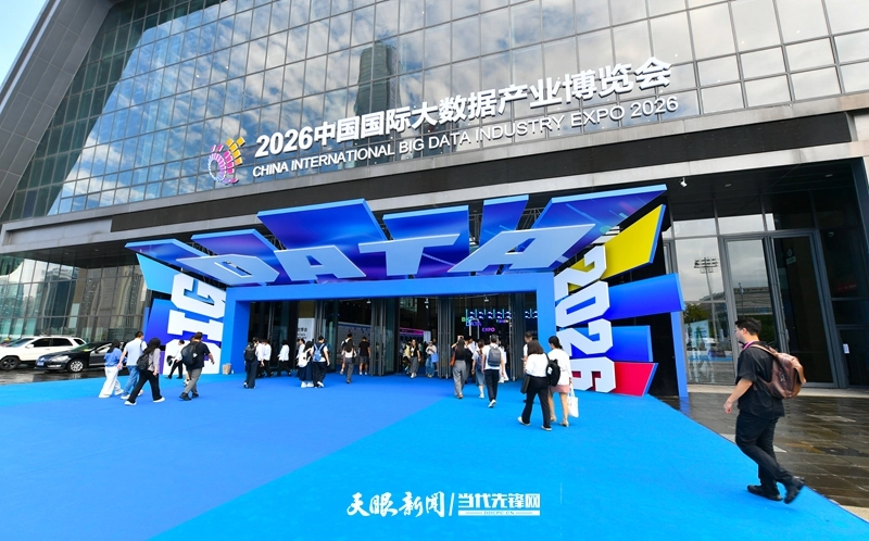8月27日，2026中国国际大数据产业博览会会场外景。
