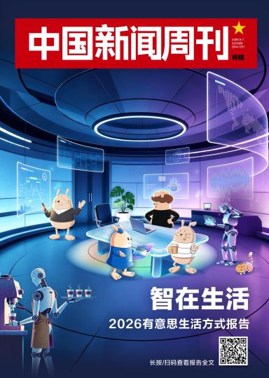 《2026有意思生活方式报告》发布。 主办方供图