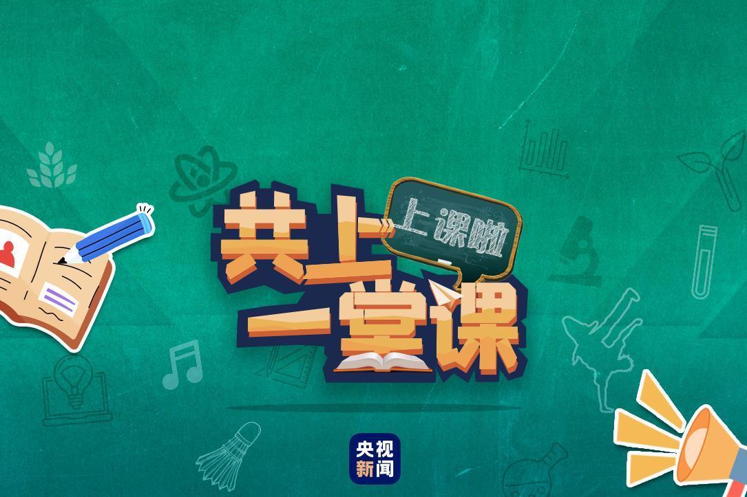 △点击图片 进入央视新闻公益行动《共上一堂课·趣科普》