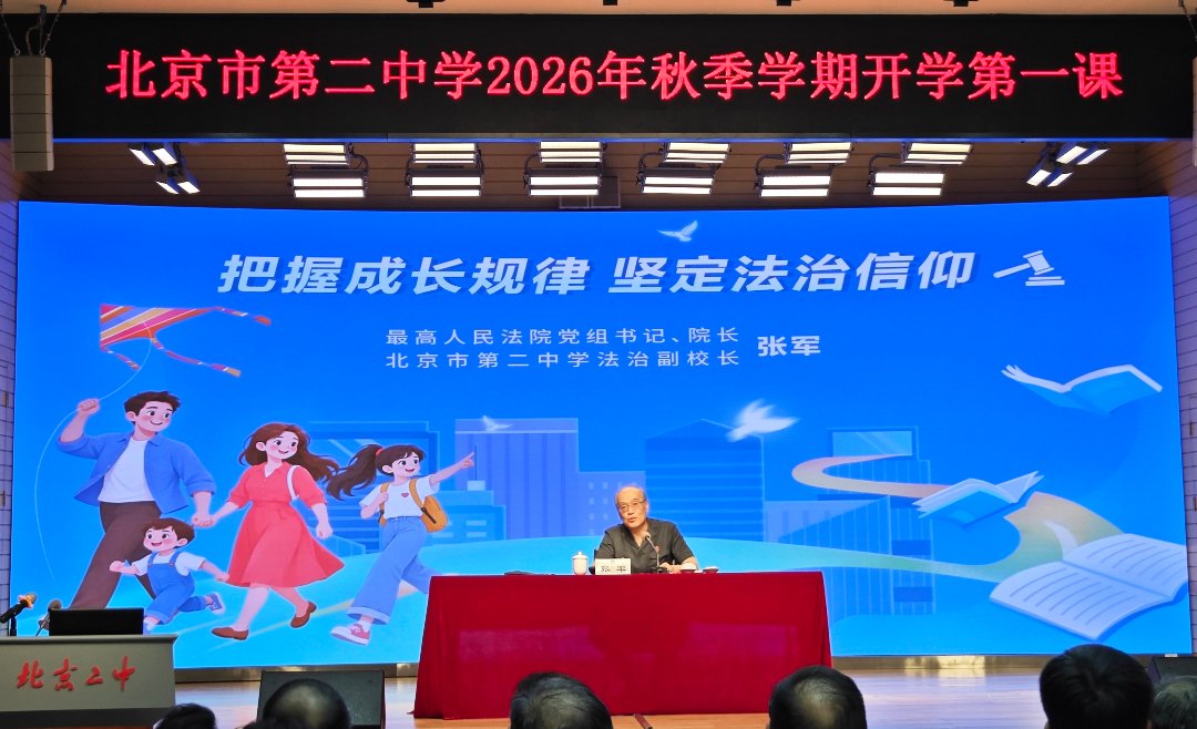 张军在北京二中“开学第一课”授课现场