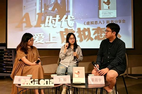 8月22日晚，丁瑜（中）在北京五道口进行《虚拟恋人》新书分享。受访者供图