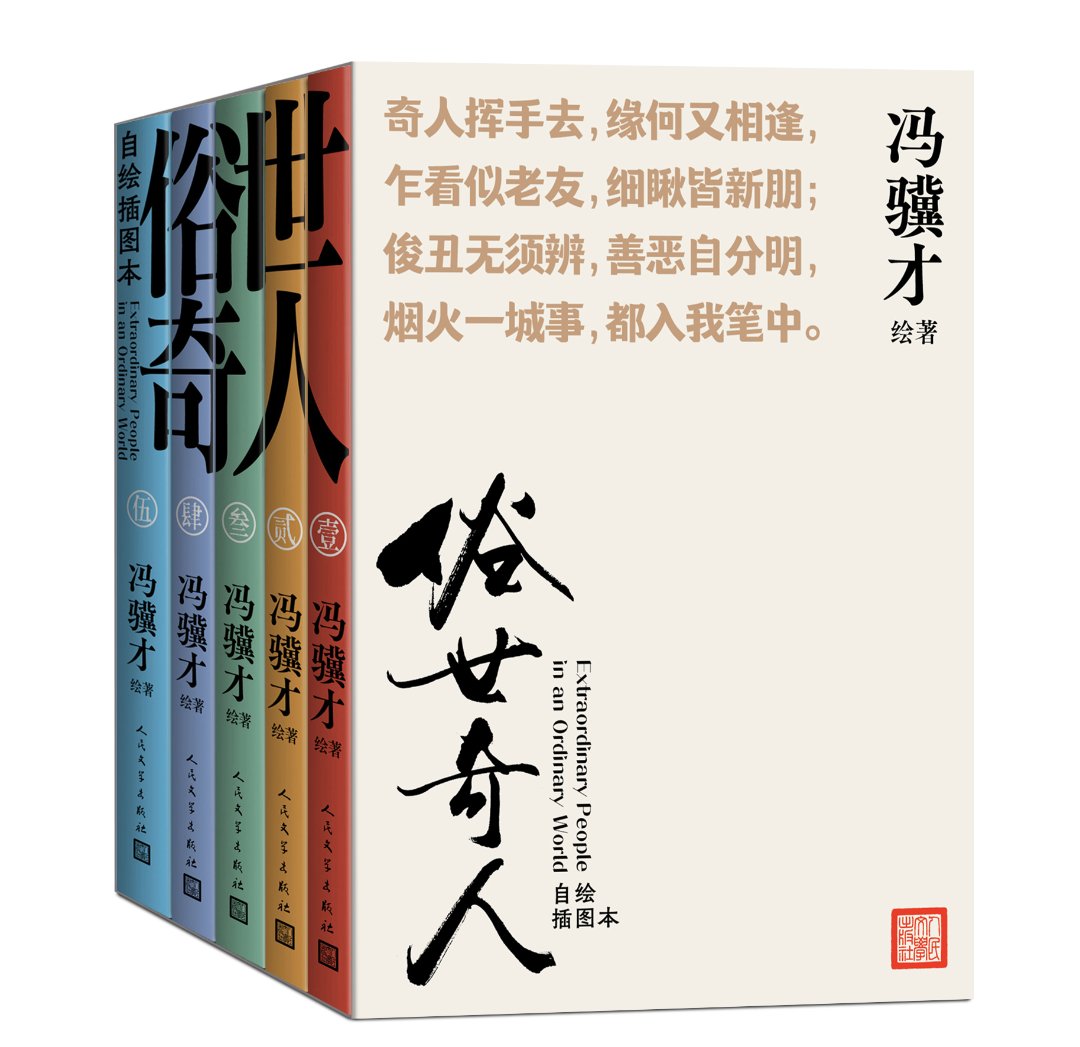 《俗世奇人》书封。人文社供图