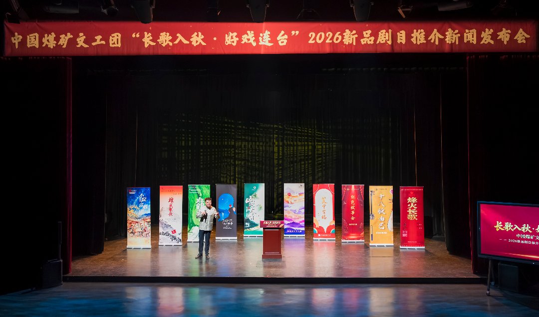 发布会现场。中国煤矿文工团供图